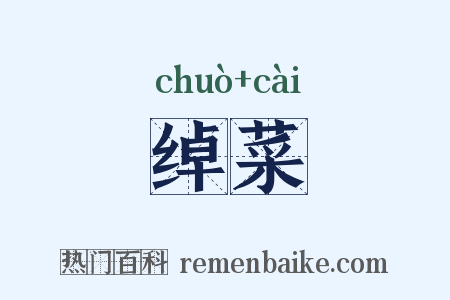 绰菜是什么意思的图片